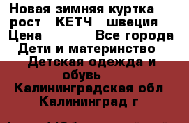 Новая зимняя куртка 104 рост.  КЕТЧ. (швеция) › Цена ­ 2 400 - Все города Дети и материнство » Детская одежда и обувь   . Калининградская обл.,Калининград г.